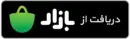 دریافت اپلیکیشن از بازار