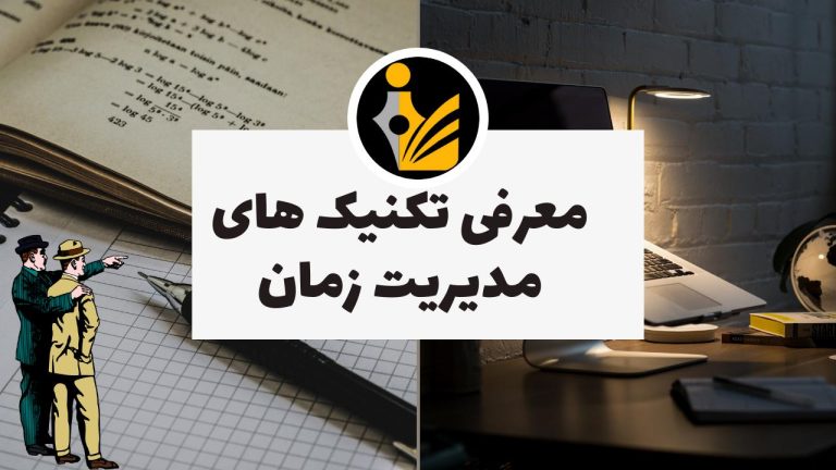 معرفی تکنیک مدیریت زمان