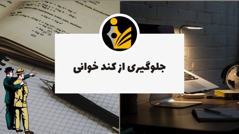 جلوگیری از کند خوانی