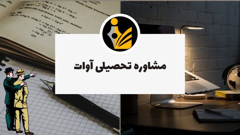 مشاوره تحصیلی آوات