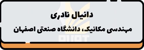 دانیال نادری