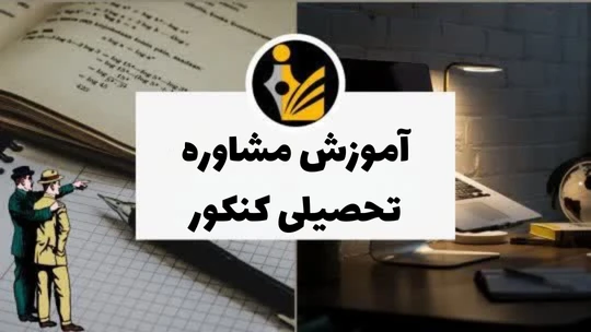 آموزش مشاوره تحصیلی کنکور