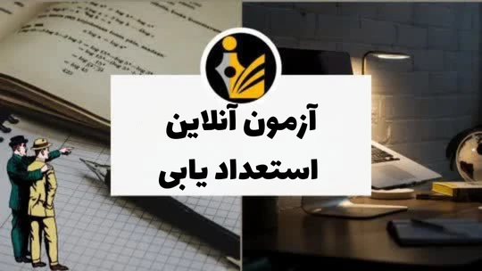 ازمون انلاین استعدادیابی