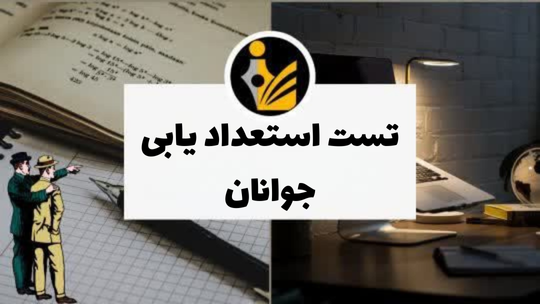 تست استعداد یابی جوانان