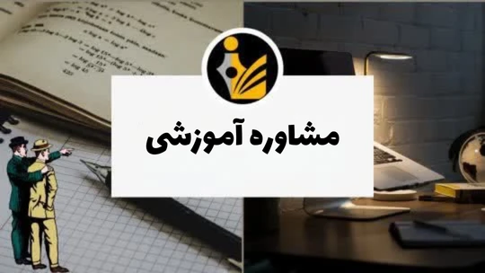 مشاوره آموزشی