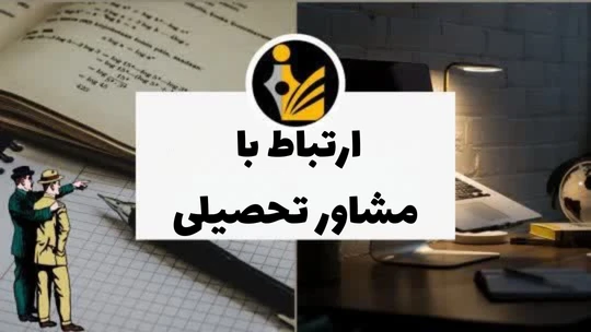 ارتباط با مشاوره تحصیلی