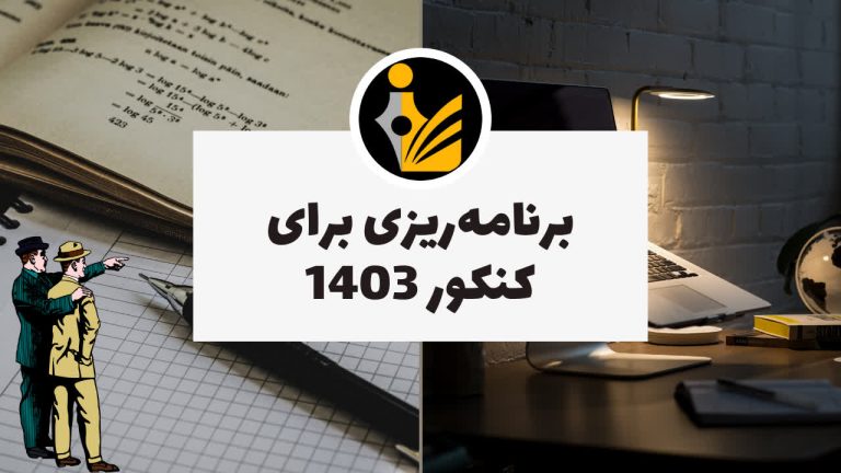 برنامه‌ریزی برای کنکور 1403