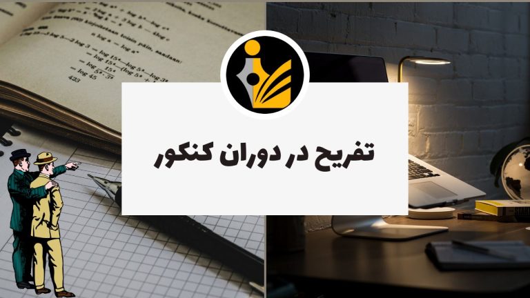 تفریح در دوران کنکور