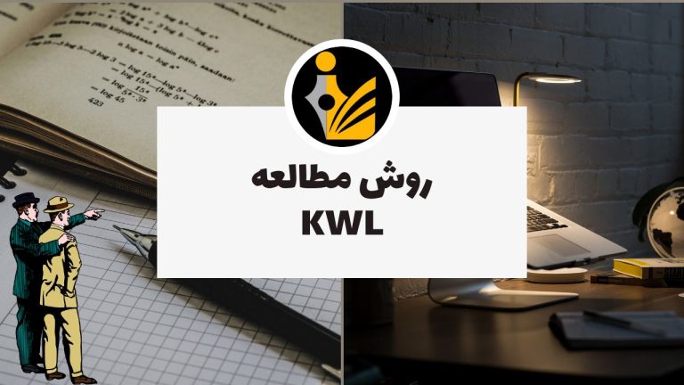روش مطالعه KWL