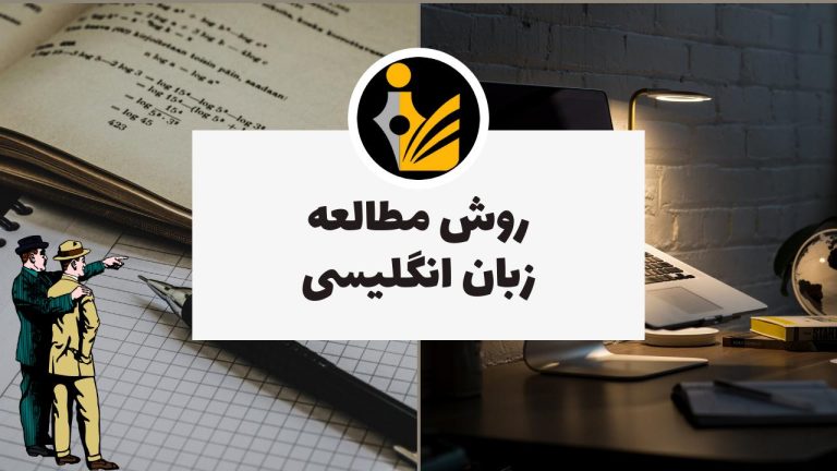 روش مطالعه زبان انگلیسی