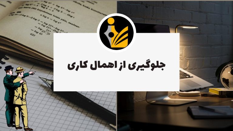 جلوگیری از اهمال کاری