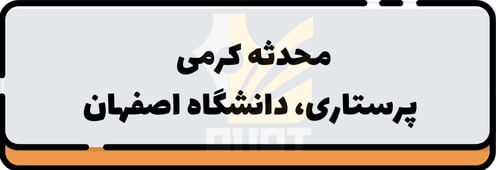 محدثه کرمی