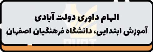 الهام داوری دولت آبادی