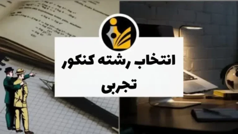 انتخاب رشته کنکور تجربی