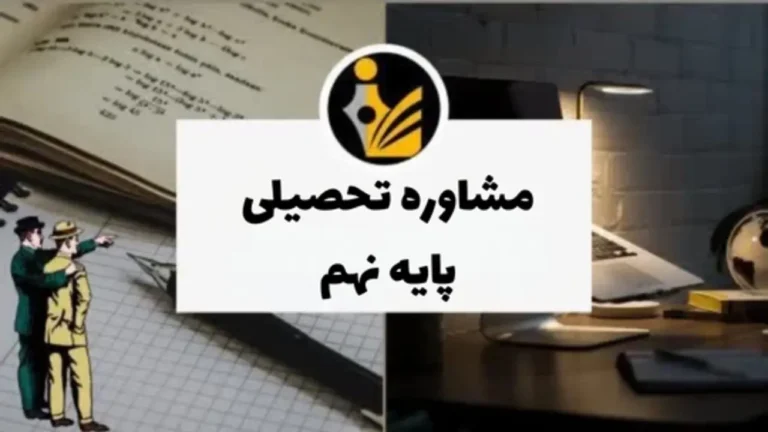 مشاوره تحصیلی پایه نهم