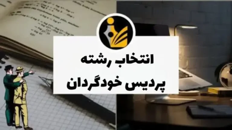 انتخاب رشته پردیس خودگردان