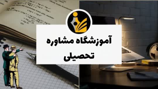 آموزشگاه مشاوره تحصیلی